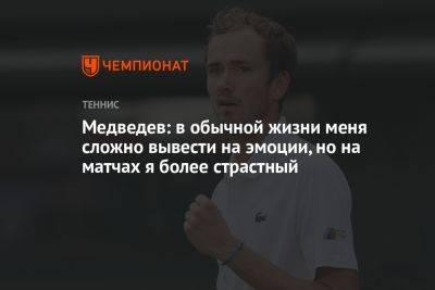 Медведев: в обычной жизни меня сложно вывести на эмоции, но на матчах я более страстный