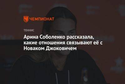 Арина Соболенко рассказала, какие отношения связывают её с Новаком Джоковичем