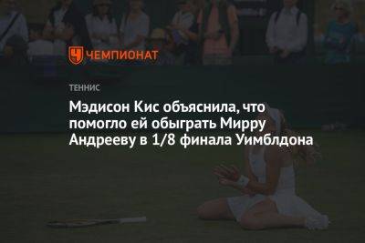 Мэдисон Кис объяснила, что помогло ей обыграть Мирру Андрееву в 1/8 финала Уимблдона