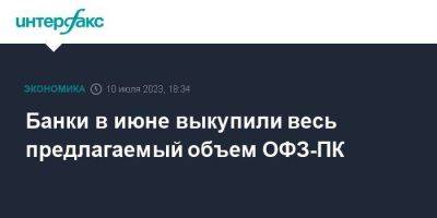 Дмитрий Пьянов - Банки в июне выкупили весь предлагаемый объем ОФЗ-ПК - smartmoney.one - Москва - Россия