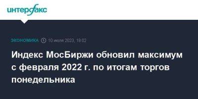 Индекс МосБиржи обновил максимум с февраля 2022 г. по итогам торгов понедельника