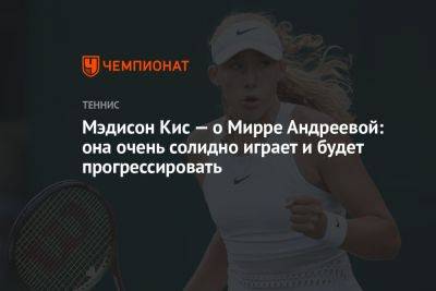 Мэдисон Кис — о Мирре Андреевой: она очень солидно играет и будет прогрессировать