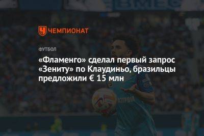 «Фламенго» сделал первый запрос «Зениту» по Клаудиньо, бразильцы предложили € 15 млн