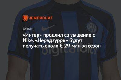«Интер» продлил соглашение с Nike. «Нерадзурри» будут получать около € 29 млн за сезон