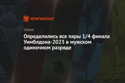 Определились все пары 1/4 финала Уимблдона-2023 в мужском одиночном разряде