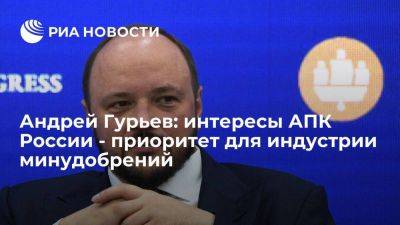 Андрей Гурьев: интересы АПК России - приоритет для индустрии минудобрений
