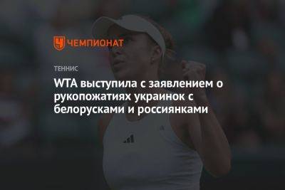 Элина Свитолина - Виктория Азаренко - WTA выступила с заявлением о рукопожатиях украинок с белорусками и россиянками - championat.com - Россия - Украина - Белоруссия
