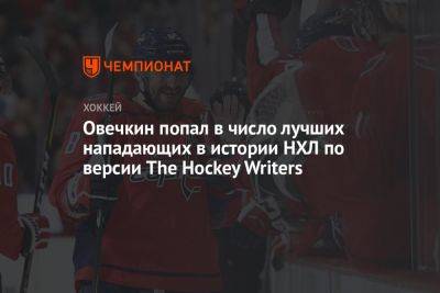 Овечкин попал в число лучших нападающих в истории НХЛ по версии The Hockey Writers
