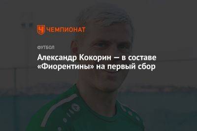 Александр Кокорин — в составе «Фиорентины» на первый сбор