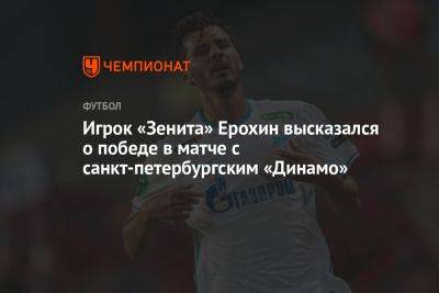 Игрок «Зенита» Ерохин высказался о победе в матче с санкт-петербургским «Динамо»