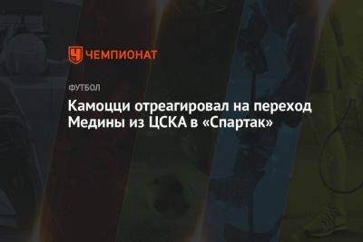 Камоцци отреагировал на переход Медины из ЦСКА в «Спартак»
