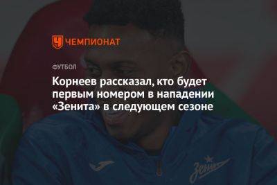 Корнеев рассказал, кто будет первым номером в нападении «Зенита» в следующем сезоне