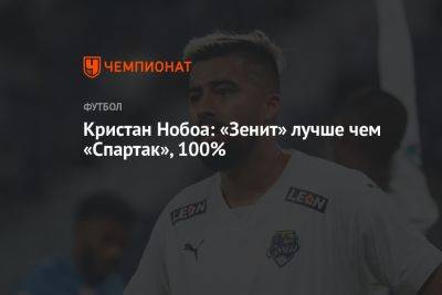 Кристан Нобоа: «Зенит» лучше чем «Спартак», 100%