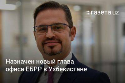 Назначен новый глава представительства ЕБРР в Узбекистане