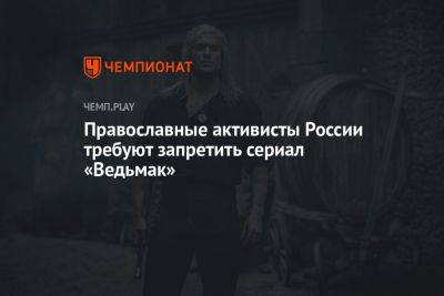 Православные активисты России требуют запретить сериал «Ведьмак»