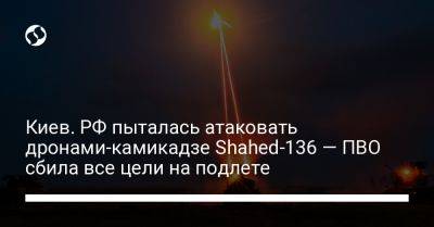 Киев. РФ пыталась атаковать дронами-камикадзе Shahed-136 — ПВО сбила все цели на подлете
