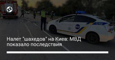 Налет "шахедов" на Киев: МВД показало последствия