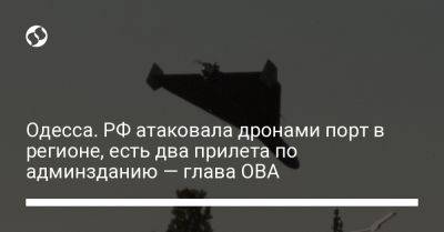 Одесса. РФ атаковала дронами порт в регионе, есть два прилета по админзданию — глава ОВА