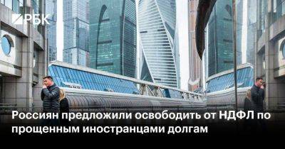 Россиян предложили освободить от НДФЛ по прощенным иностранцами долгам - smartmoney.one - Россия