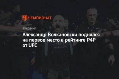 Александр Волкановски поднялся на первое место в рейтинге P4P от UFC