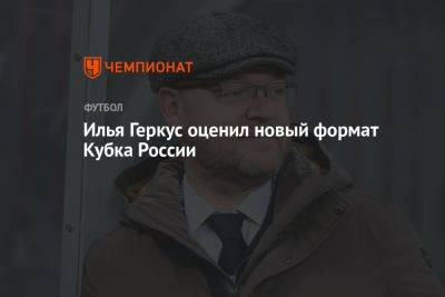 Илья Геркус оценил новый формат Кубка России