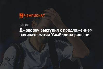 Джокович выступил с предложением начинать матчи Уимблдона раньше