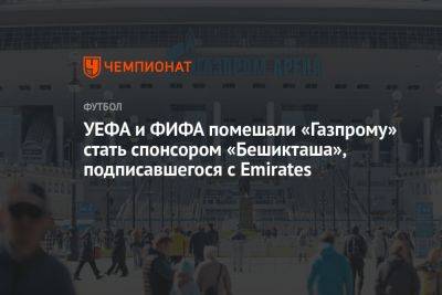 УЕФА и ФИФА помешали «Газпрому» стать спонсором «Бешикташа», подписавшегося с Emirates