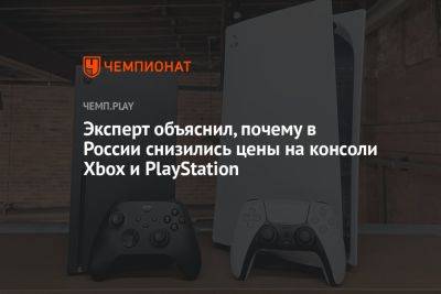 Эксперт объяснил, почему в России снизились цены на консоли Xbox и PlayStation