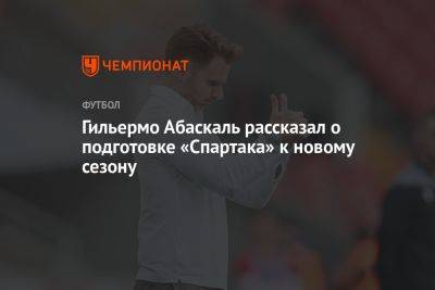 Гильермо Абаскаль рассказал о подготовке «Спартака» к новому сезону