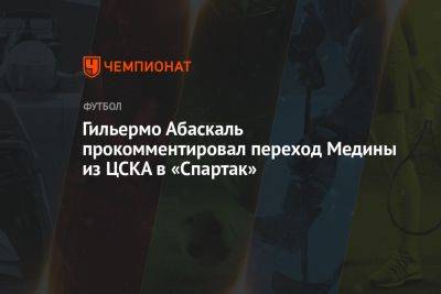 Гильермо Абаскаль прокомментировал переход Медины из ЦСКА в «Спартак»