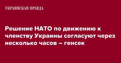 Решение НАТО по движению к членству Украины согласуют через несколько часов – генсек