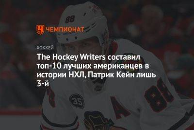 The Hockey Writers составил топ-10 лучших американцев в истории НХЛ, Патрик Кейн лишь 3-й