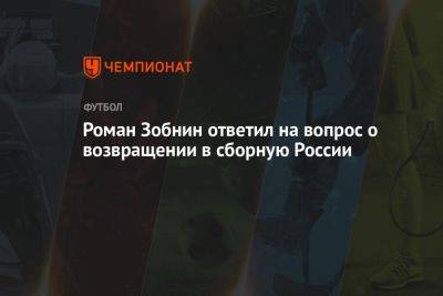 Роман Зобнин ответил на вопрос о возвращении в сборную России