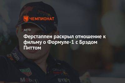 Ферстаппен раскрыл отношение к фильму о Формуле-1 с Брэдом Питтом