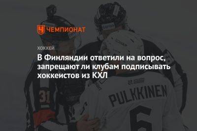 В Финляндии ответили на вопрос, запрещают ли клубам подписывать хоккеистов из КХЛ
