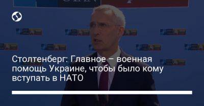 Столтенберг: Главное – военная помощь Украине, чтобы было кому вступать в НАТО