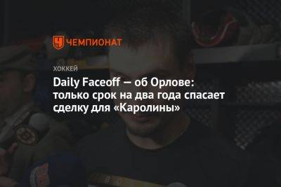 Дмитрий Орлов - Daily Faceoff — об Орлове: только срок на два года спасает сделку для «Каролины» - championat.com - Россия - Бостон