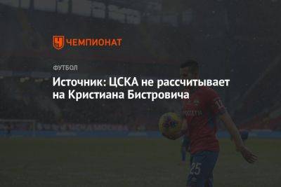 Источник: ЦСКА не рассчитывает на Кристиана Бистровича