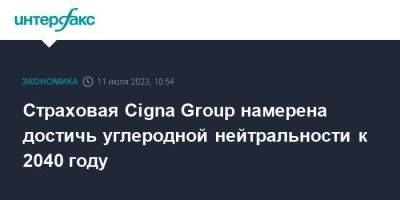 Страховая Cigna Group намерена достичь углеродной нейтральности к 2040 году