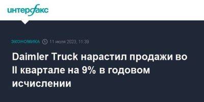 Daimler Truck нарастил продажи во II квартале на 9% в годовом исчислении - smartmoney.one - Москва - Германия