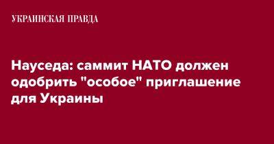 Науседа: саммит НАТО должен одобрить "особое" приглашение для Украины