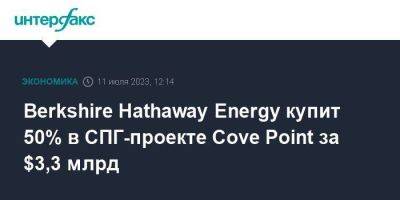 Уоррен Баффет - Berkshire Hathaway Energy купит 50% в СПГ-проекте Cove Point за $3,3 млрд - smartmoney.one - Москва - США - шт. Мэриленд