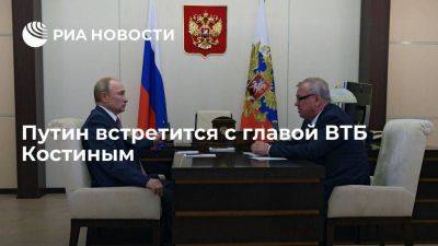 Песков сообщил, что Костин на личной встрече проинформирует Путина о работе банка ВТБ