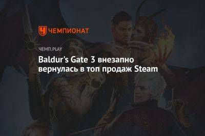 Baldur's Gate 3 внезапно вернулась в топ продаж Steam
