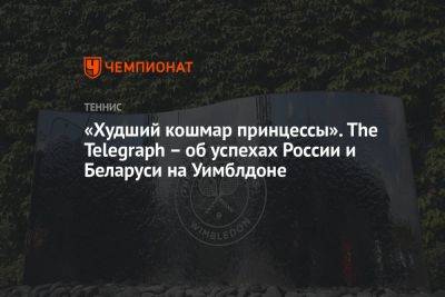 «Худший кошмар принцессы». The Telegraph — об успехах России и Беларуси на Уимблдоне