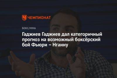 Камил Гаджиев дал категоричный прогноз на возможный боксёрский бой Фьюри – Нганну