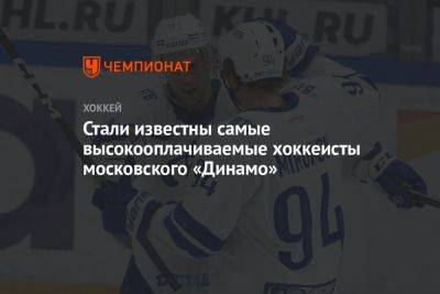 Стали известны самые высокооплачиваемые хоккеисты московского «Динамо»