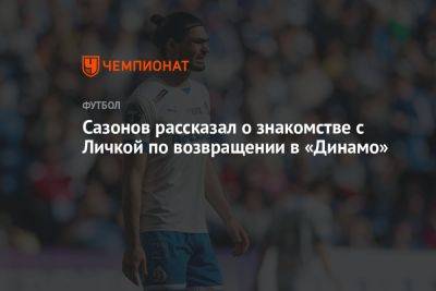 Сазонов рассказал о знакомстве с Личкой по возвращении в «Динамо»