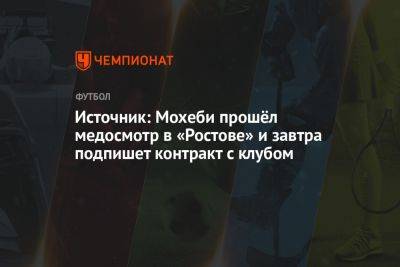 Источник: Мохеби прошёл медосмотр в «Ростове» и завтра подпишет контракт с клубом