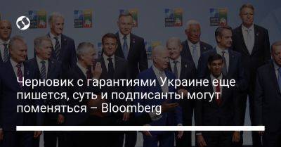 Черновик с гарантиями Украине еще пишется, суть и подписанты могут поменяться – Bloomberg
